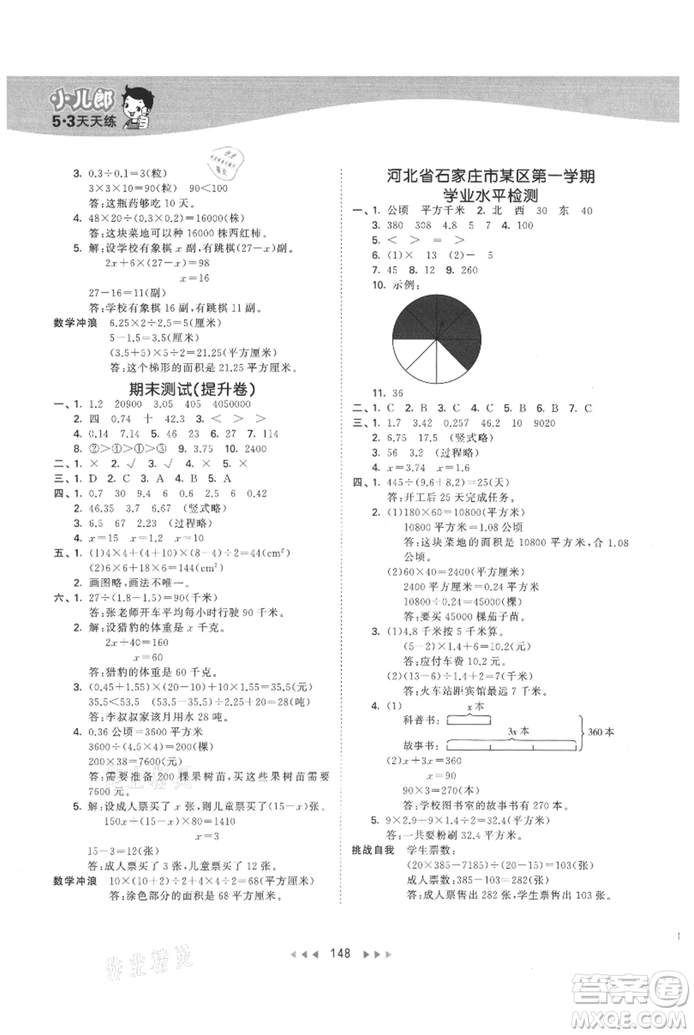 西安出版社2021年53天天練五年級(jí)上冊(cè)數(shù)學(xué)冀教版參考答案