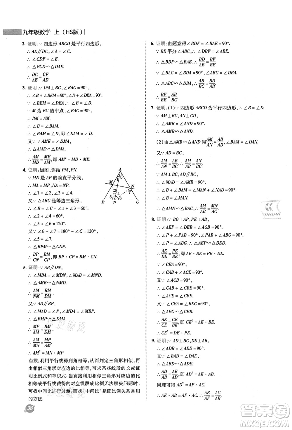 陜西人民教育出版社2021典中點(diǎn)綜合應(yīng)用創(chuàng)新題九年級(jí)數(shù)學(xué)上冊(cè)HS華師大版答案