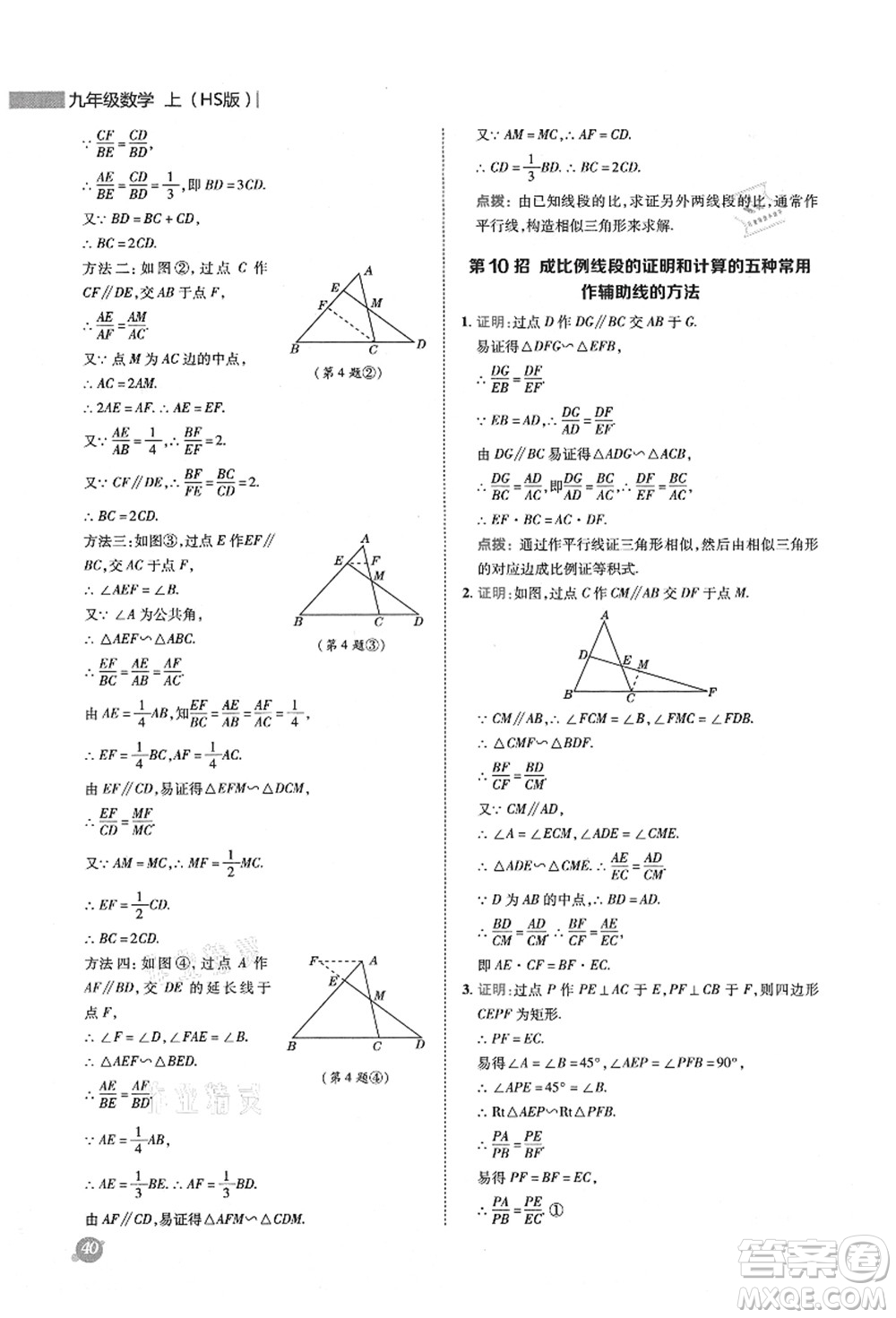 陜西人民教育出版社2021典中點(diǎn)綜合應(yīng)用創(chuàng)新題九年級(jí)數(shù)學(xué)上冊(cè)HS華師大版答案