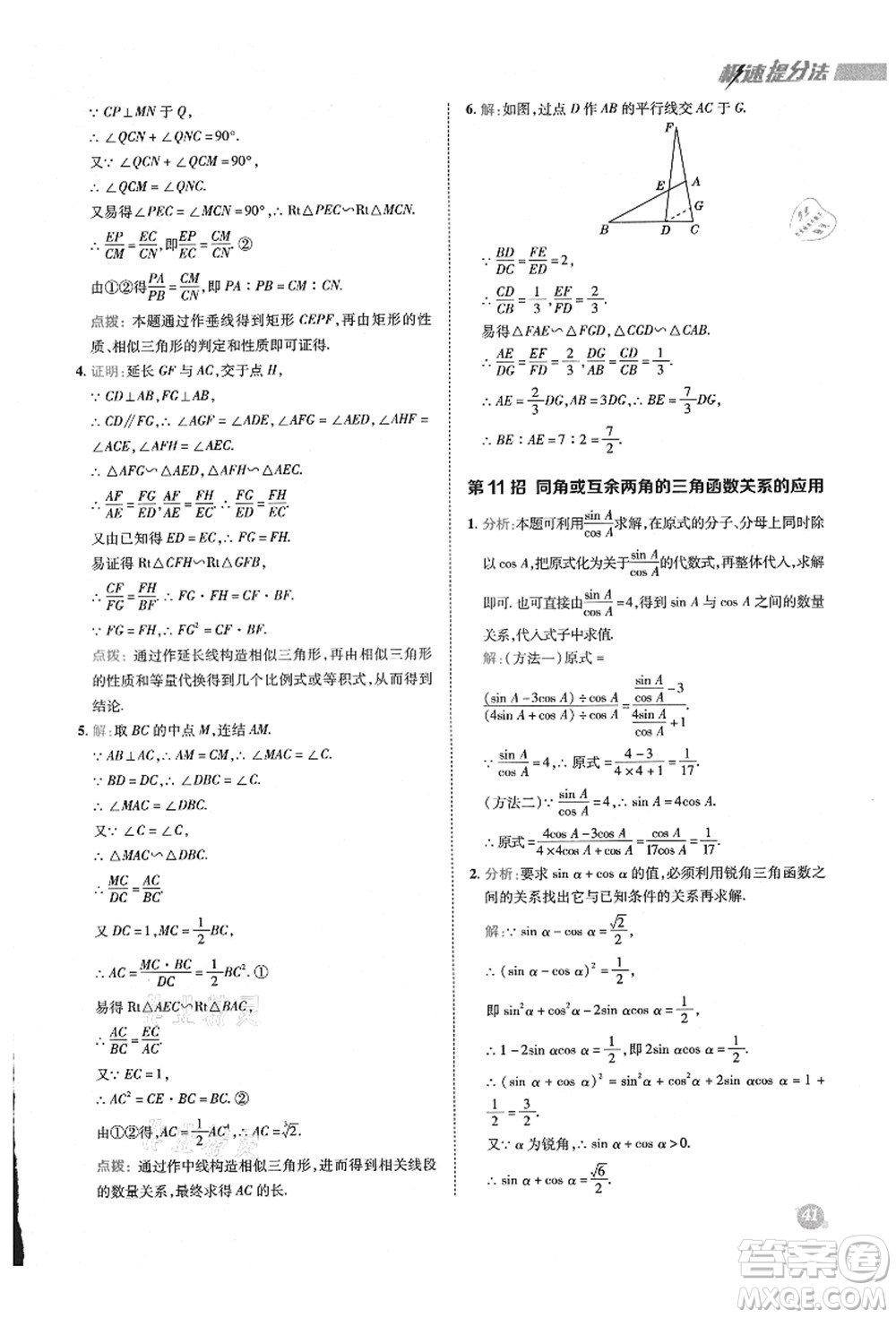 陜西人民教育出版社2021典中點(diǎn)綜合應(yīng)用創(chuàng)新題九年級(jí)數(shù)學(xué)上冊(cè)HS華師大版答案