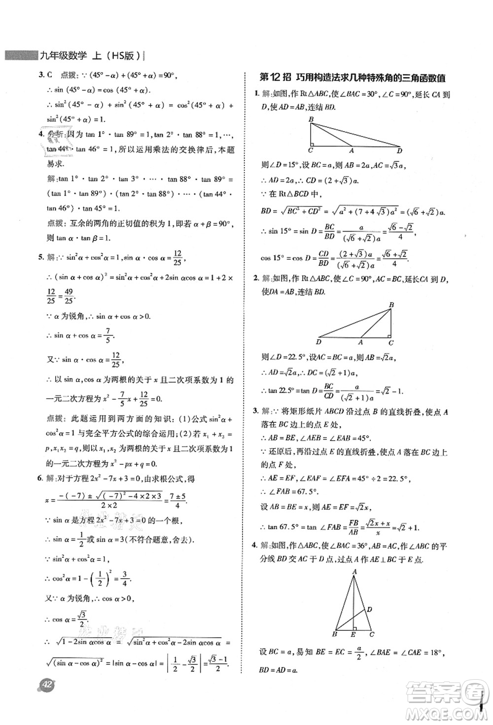 陜西人民教育出版社2021典中點(diǎn)綜合應(yīng)用創(chuàng)新題九年級(jí)數(shù)學(xué)上冊(cè)HS華師大版答案