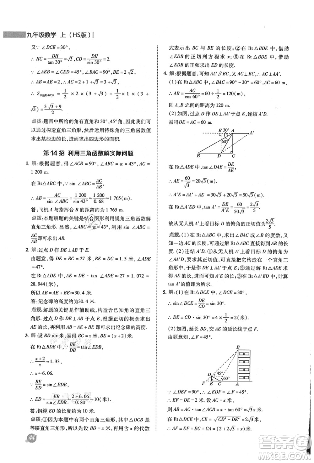 陜西人民教育出版社2021典中點(diǎn)綜合應(yīng)用創(chuàng)新題九年級(jí)數(shù)學(xué)上冊(cè)HS華師大版答案