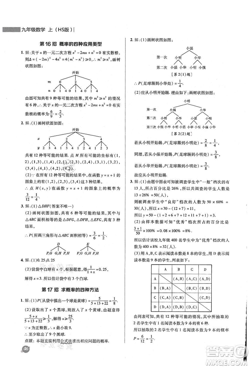 陜西人民教育出版社2021典中點(diǎn)綜合應(yīng)用創(chuàng)新題九年級(jí)數(shù)學(xué)上冊(cè)HS華師大版答案