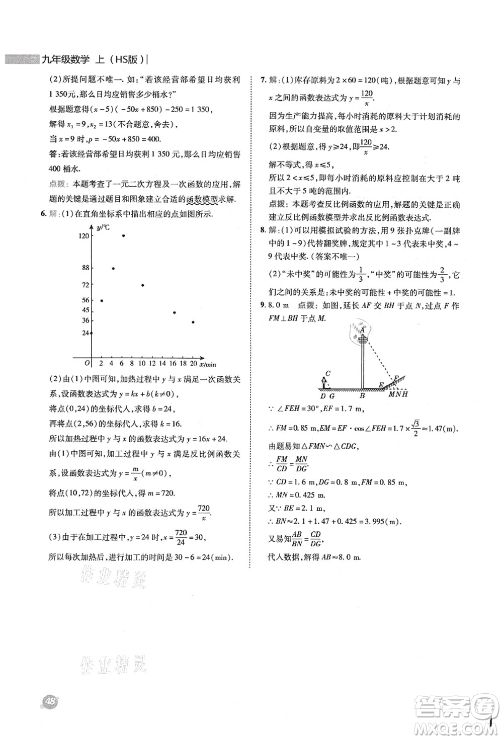 陜西人民教育出版社2021典中點(diǎn)綜合應(yīng)用創(chuàng)新題九年級(jí)數(shù)學(xué)上冊(cè)HS華師大版答案