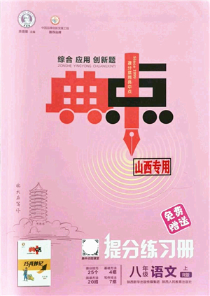 陜西人民教育出版社2021典中點(diǎn)綜合應(yīng)用創(chuàng)新題八年級(jí)語(yǔ)文上冊(cè)R人教版山西專(zhuān)版答案