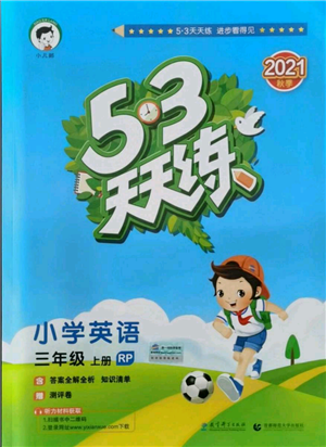 教育科學(xué)出版社2021年53天天練三年級(jí)上冊(cè)英語人教版參考答案