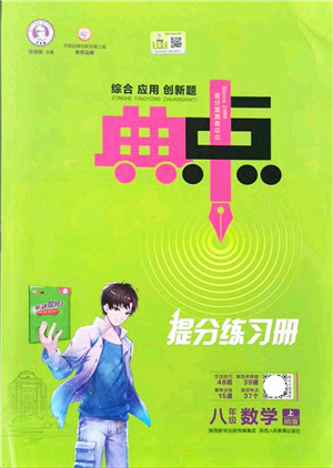 陜西人民教育出版社2021典中點(diǎn)綜合應(yīng)用創(chuàng)新題八年級數(shù)學(xué)上冊BS北師大版答案