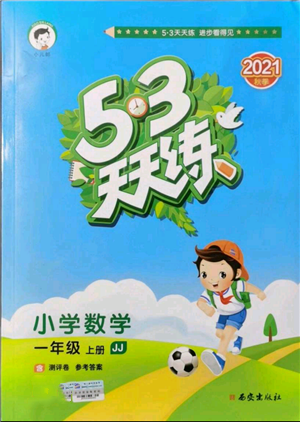 西安出版社2021年53天天練一年級(jí)上冊(cè)數(shù)學(xué)冀教版參考答案