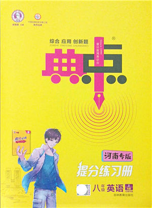 吉林教育出版社2021典中點綜合應(yīng)用創(chuàng)新題八年級英語上冊R人教版河南專版答案