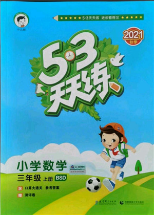 教育科學出版社2021年53天天練三年級上冊數(shù)學北師大版參考答案