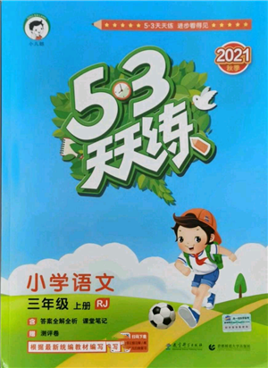 教育科學出版社2021年53天天練三年級上冊語文人教版參考答案