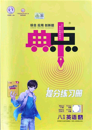 陜西人民教育出版社2021典中點(diǎn)綜合應(yīng)用創(chuàng)新題八年級(jí)英語(yǔ)上冊(cè)JJ冀教版答案