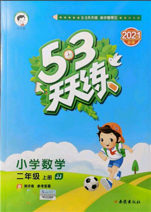 西安出版社2021年53天天練二年級(jí)上冊(cè)數(shù)學(xué)冀教版參考答案