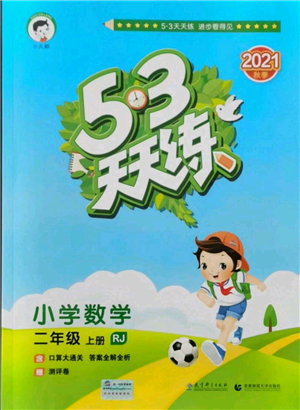 教育科學(xué)出版社2021年53天天練二年級(jí)上冊(cè)數(shù)學(xué)人教版參考答案