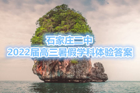 石家莊二中2022屆高三暑假學(xué)科體驗數(shù)學(xué)試題及答案