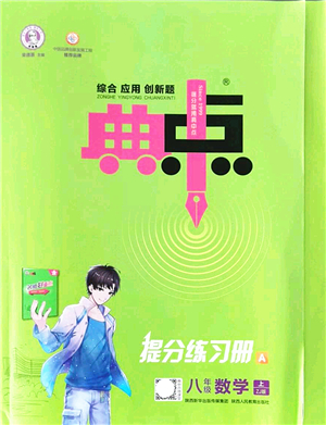 陜西人民教育出版社2021典中點綜合應用創(chuàng)新題八年級數(shù)學上冊ZJ浙教版答案