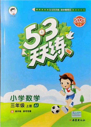 西安出版社2021年53天天練三年級(jí)上冊數(shù)學(xué)冀教版參考答案