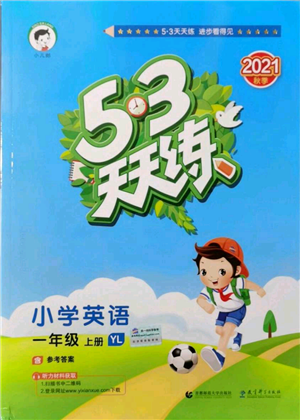 教育科學(xué)出版社2021年53天天練一年級上冊英語譯林版參考答案