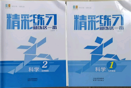 浙江工商大學(xué)出版社2021精彩練習(xí)就練這一本九年級科學(xué)華師大版參考答案