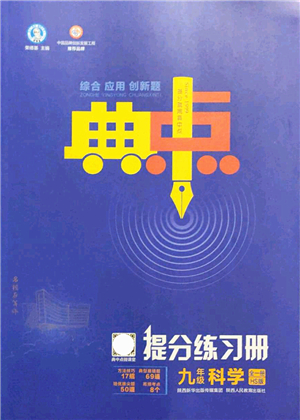 陜西人民教育出版社2021典中點(diǎn)綜合應(yīng)用創(chuàng)新題九年級科學(xué)全一冊HS華師大版答案