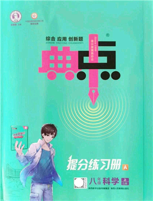 陜西人民教育出版社2021典中點綜合應用創(chuàng)新題八年級科學上冊ZJ浙教版答案