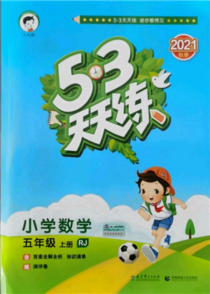 教育科學(xué)出版社2021年53天天練五年級(jí)上冊(cè)數(shù)學(xué)人教版參考答案