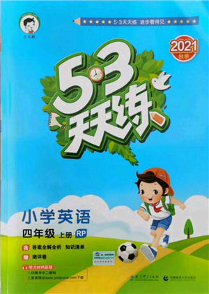 教育科學(xué)出版社2021年53天天練四年級(jí)上冊(cè)英語人教版參考答案