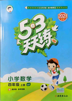 西安出版社2021年53天天練四年級(jí)上冊(cè)數(shù)學(xué)冀教版參考答案