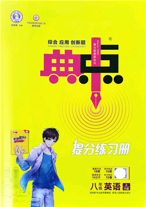 陜西人民教育出版社2021典中點綜合應用創(chuàng)新題八年級英語上冊R人教版答案