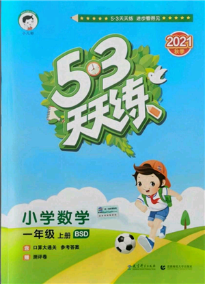 教育科學(xué)出版社2021年53天天練一年級(jí)上冊(cè)數(shù)學(xué)北師大版參考答案