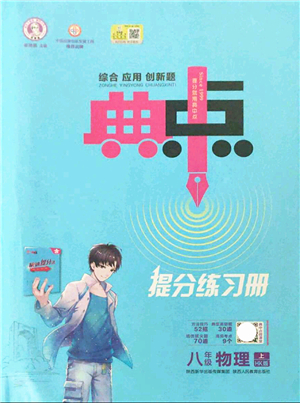 陜西人民教育出版社2021典中點(diǎn)綜合應(yīng)用創(chuàng)新題八年級(jí)物理上冊(cè)HK滬科版答案