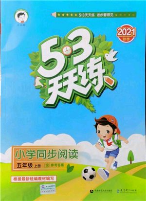 教育科學出版社2021年53天天練小學同步閱讀五年級上冊語文統(tǒng)編版參考答案