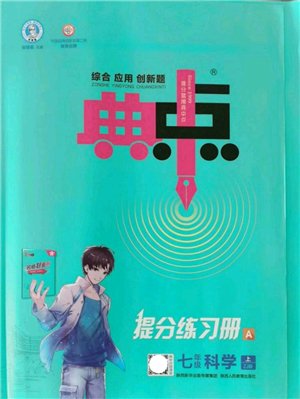 陜西人民教育出版社2021典中點(diǎn)綜合應(yīng)用創(chuàng)新題七年級(jí)科學(xué)上冊(cè)ZJ浙教版答案