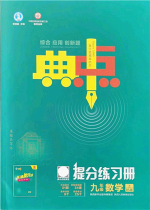 陜西人民教育出版社2021典中點(diǎn)綜合應(yīng)用創(chuàng)新題九年級數(shù)學(xué)上冊BS北師大版答案