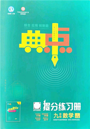 陜西人民教育出版社2021典中點(diǎn)綜合應(yīng)用創(chuàng)新題九年級(jí)數(shù)學(xué)上冊(cè)HS華師大版答案