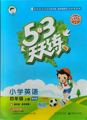 教育科學(xué)出版社2021年53天天練四年級(jí)上冊(cè)英語教科版廣州專版參考答案