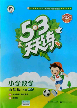 教育科學(xué)出版社2021年53天天練五年級上冊數(shù)學(xué)北師大版參考答案