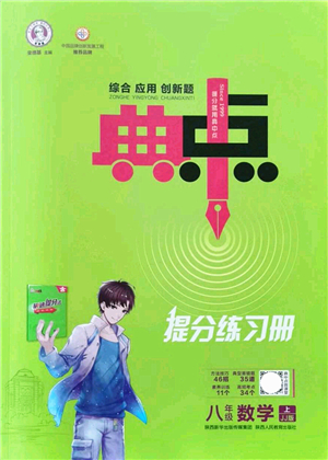 陜西人民教育出版社2021典中點綜合應(yīng)用創(chuàng)新題八年級數(shù)學(xué)上冊JJ冀教版答案