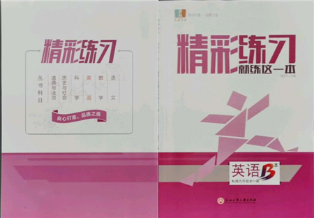 浙江工商大學出版社2021精彩練習就練這一本九年級英語外研版參考答案