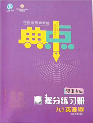 吉林教育出版社2021典中點綜合應用創(chuàng)新題九年級英語全一冊R人教版河南專版答案