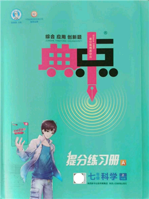 陜西人民教育出版社2021典中點(diǎn)綜合應(yīng)用創(chuàng)新題七年級(jí)科學(xué)上冊(cè)HS華師大版答案