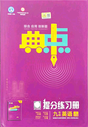 陜西人民教育出版社2021典中點(diǎn)綜合應(yīng)用創(chuàng)新題九年級(jí)英語(yǔ)上冊(cè)WY外研版答案