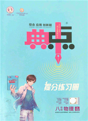 陜西人民教育出版社2021典中點綜合應用創(chuàng)新題八年級物理上冊R人教版答案