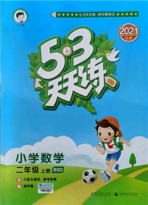 教育科學出版社2021年53天天練二年級上冊數(shù)學北師大版參考答案