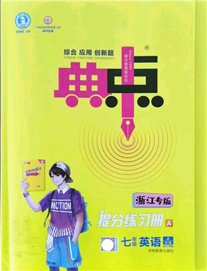 吉林教育出版社2021典中點綜合應(yīng)用創(chuàng)新題七年級英語上冊WY外研版浙江專版答案