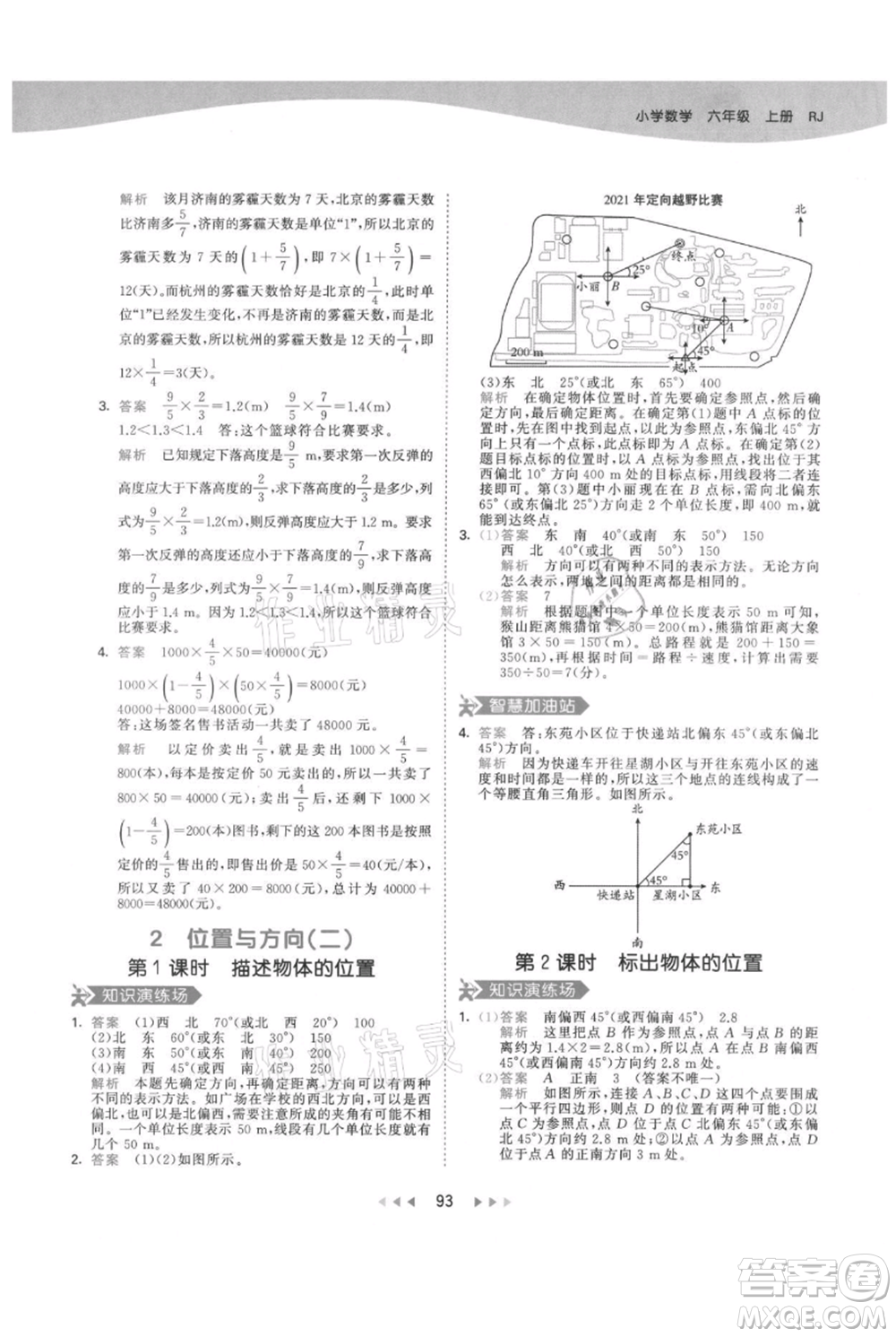 教育科學(xué)出版社2021年53天天練六年級上冊數(shù)學(xué)人教版參考答案