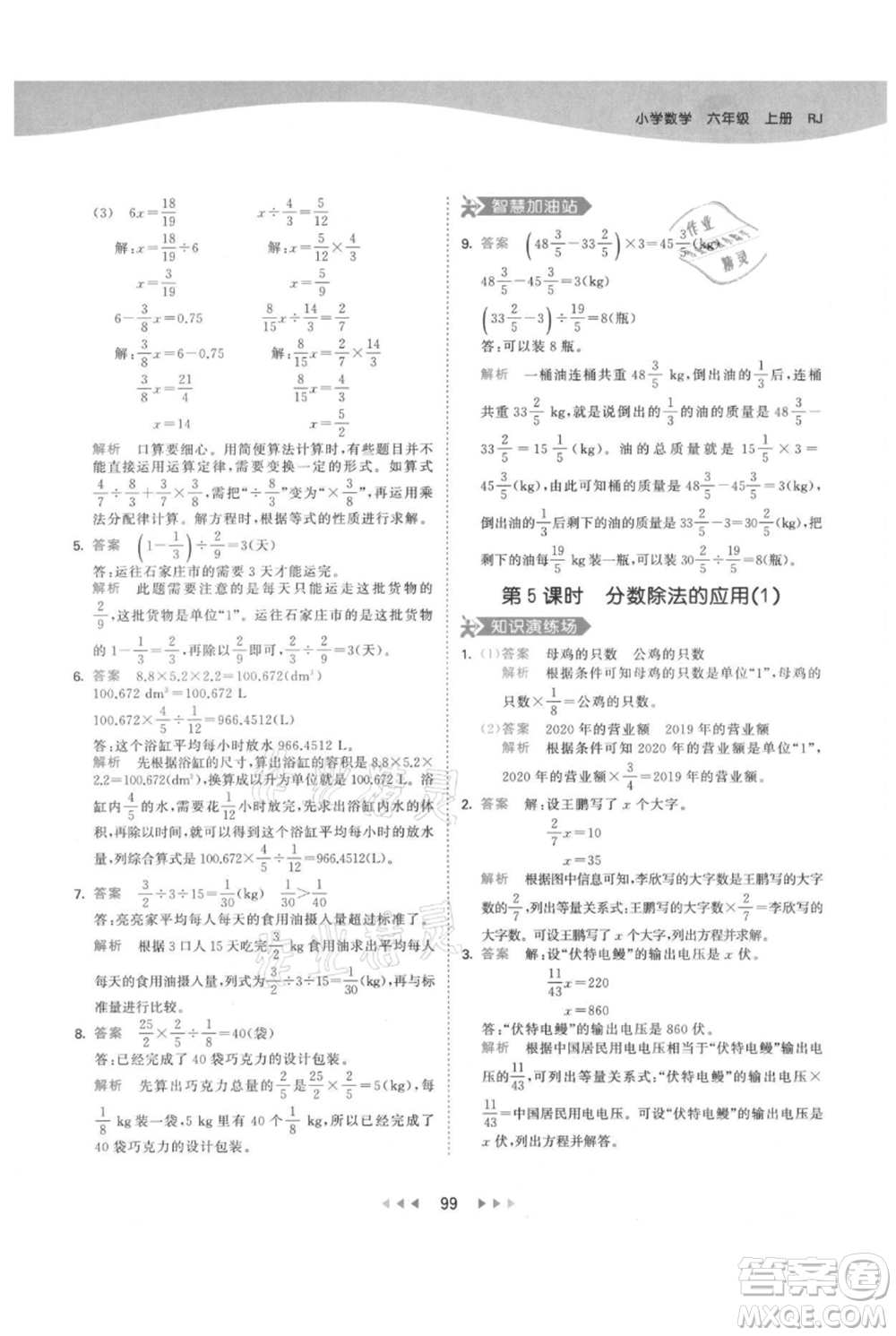 教育科學(xué)出版社2021年53天天練六年級上冊數(shù)學(xué)人教版參考答案