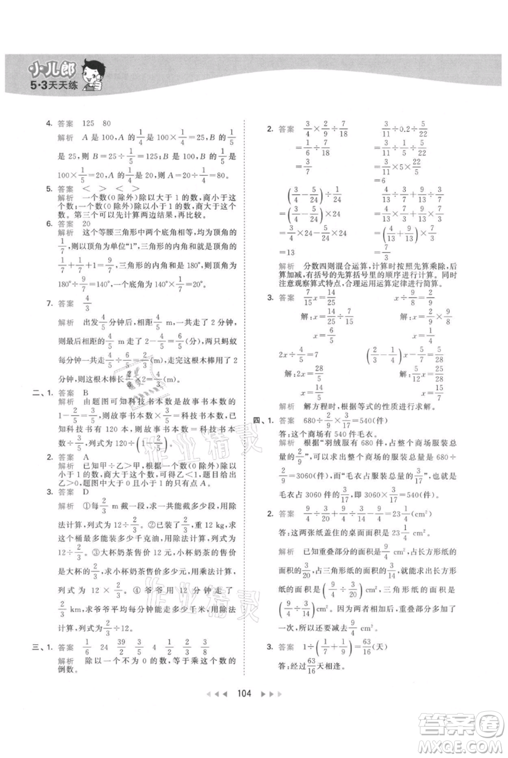 教育科學(xué)出版社2021年53天天練六年級上冊數(shù)學(xué)人教版參考答案