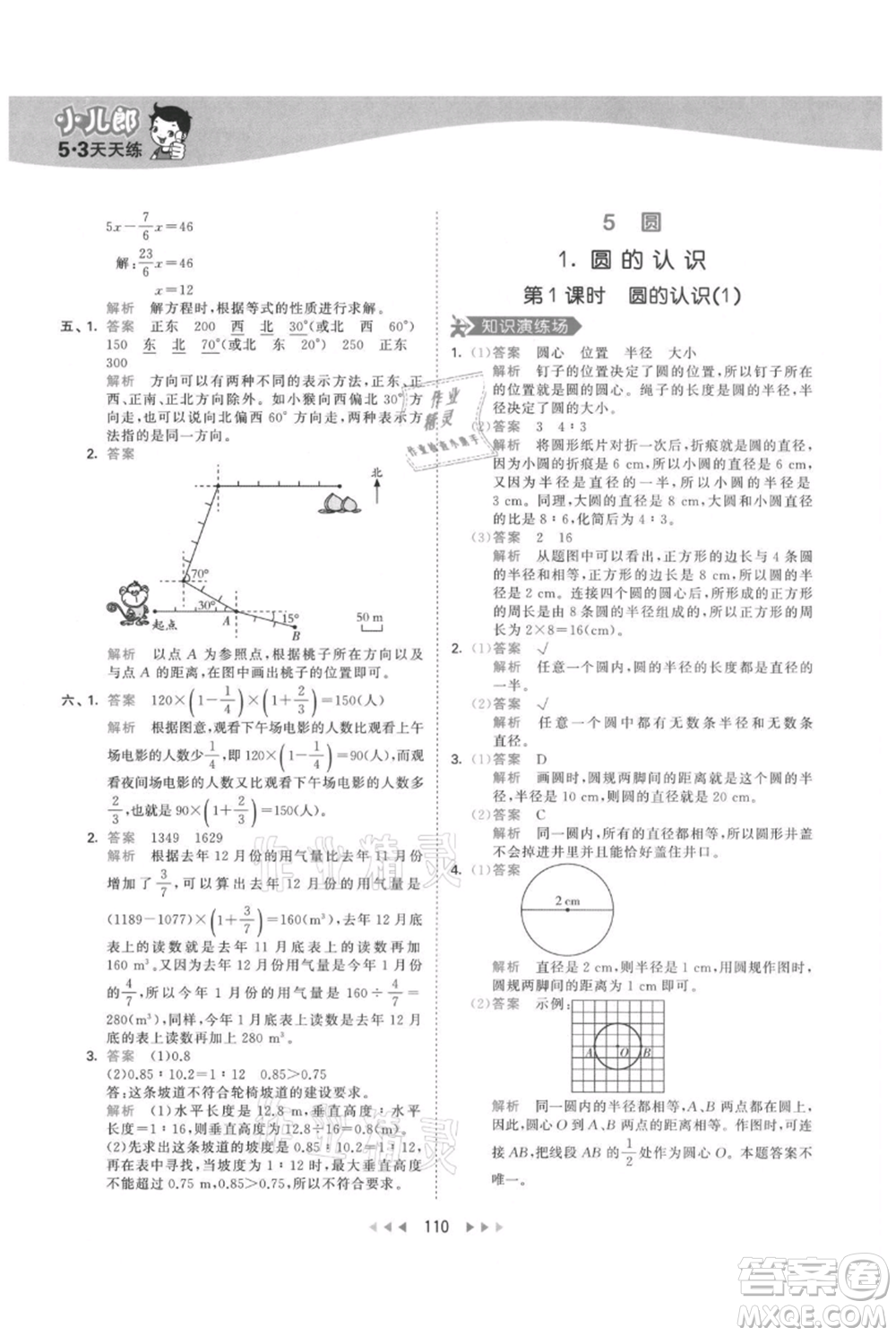 教育科學(xué)出版社2021年53天天練六年級上冊數(shù)學(xué)人教版參考答案