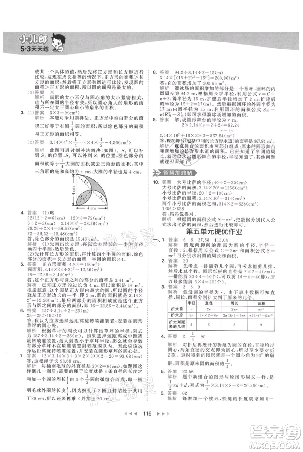 教育科學(xué)出版社2021年53天天練六年級上冊數(shù)學(xué)人教版參考答案